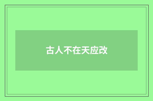 古人不在天应改