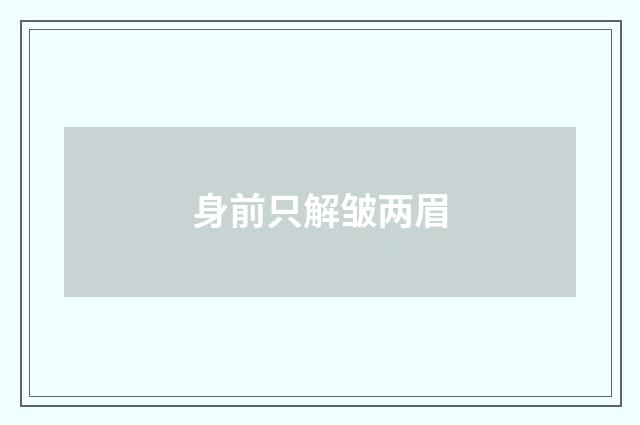 身前只解皱两眉