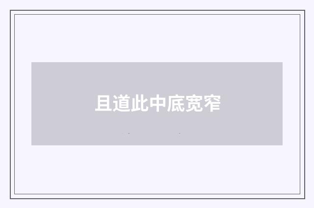 且道此中底宽窄
