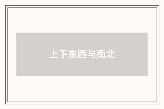 上下东西与南北