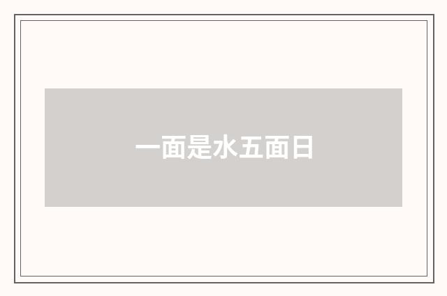一面是水五面日