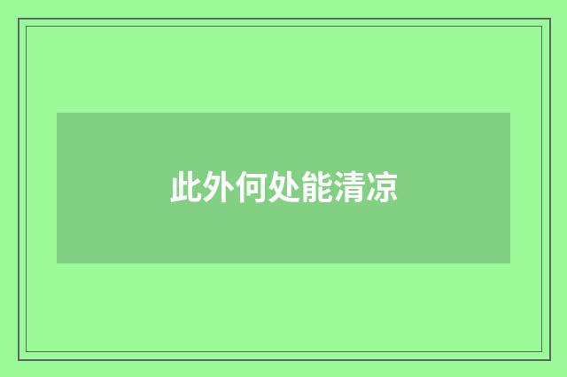 此外何处能清凉