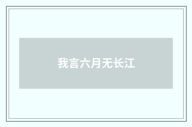 我言六月无长江