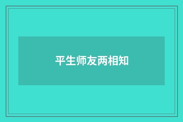 平生师友两相知