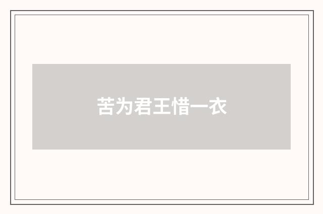 苦为君王惜一衣