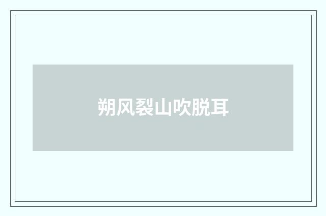 朔风裂山吹脱耳