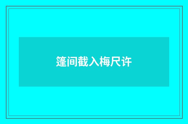 篷间截入梅尺许