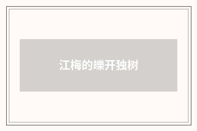 江梅的皪开独树