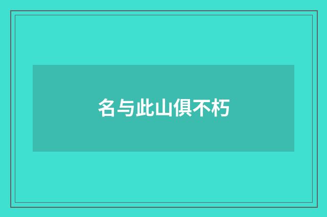 名与此山俱不朽