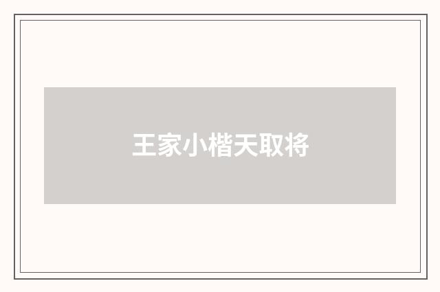 王家小楷天取将