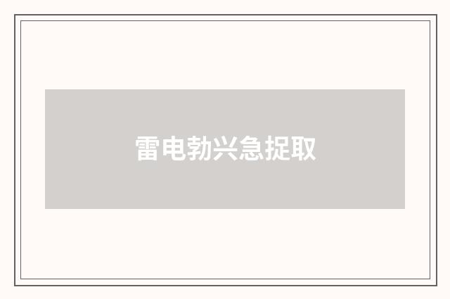 雷电勃兴急捉取