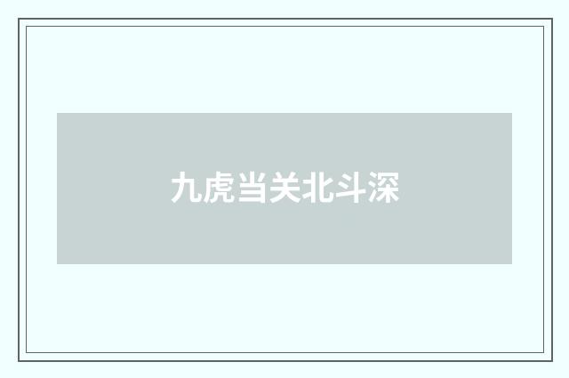 九虎当关北斗深