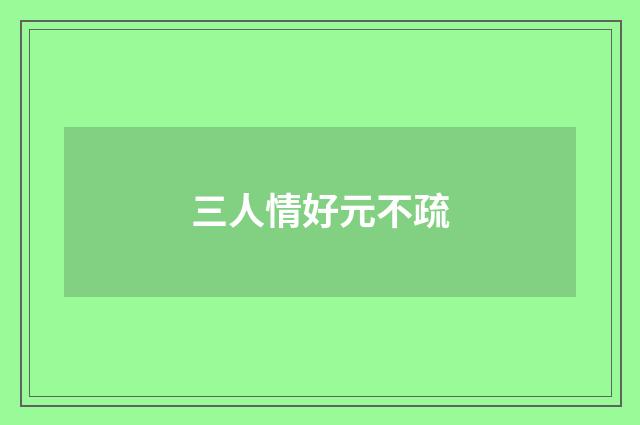 三人情好元不疏