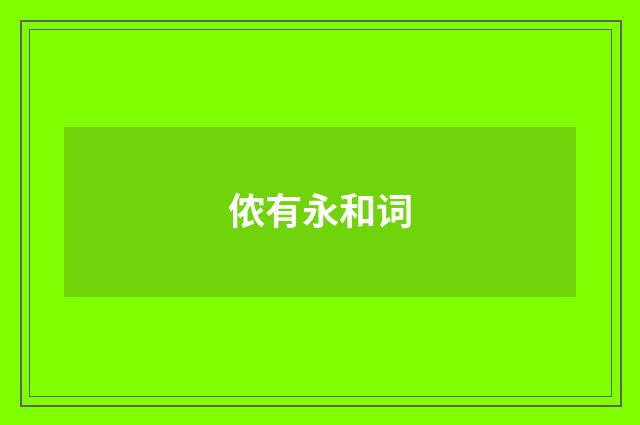 侬有永和词