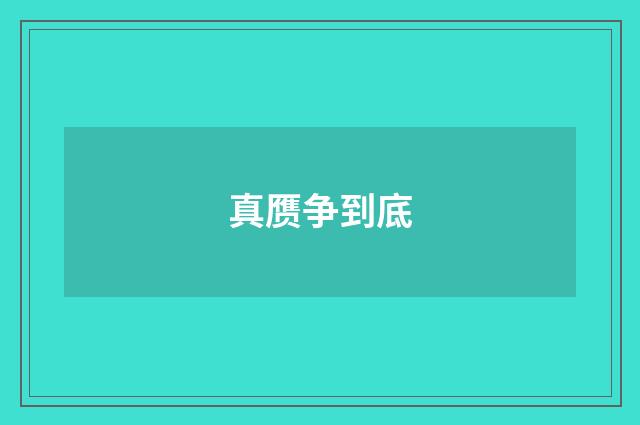 真赝争到底