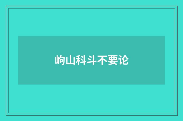 岣山科斗不要论