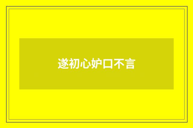 遂初心妒口不言