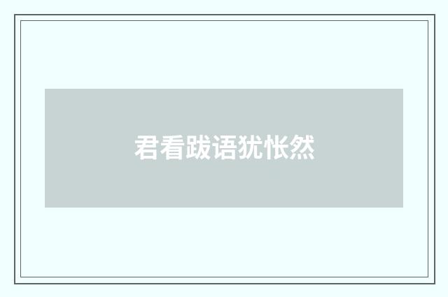 君看跋语犹怅然