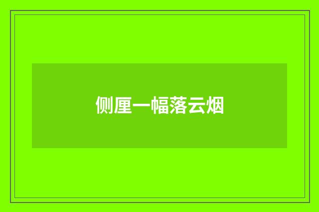 侧厘一幅落云烟