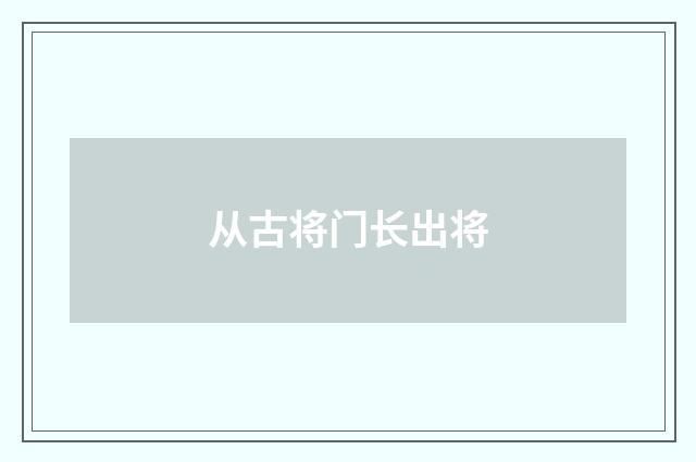 从古将门长出将