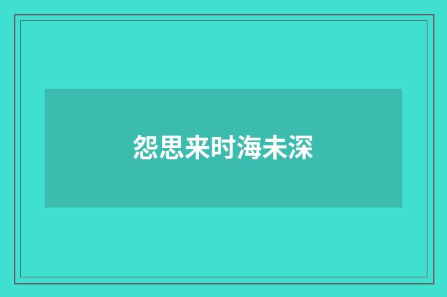 怨思来时海未深