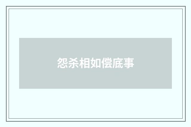 怨杀相如偿底事