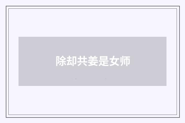 除却共姜是女师