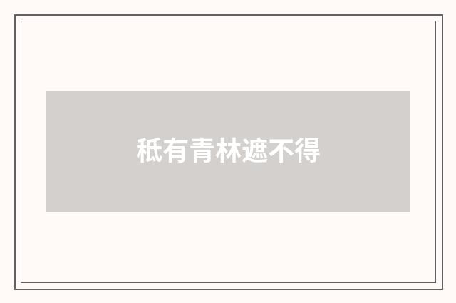 秪有青林遮不得