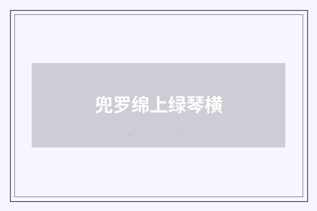 兜罗绵上绿琴横