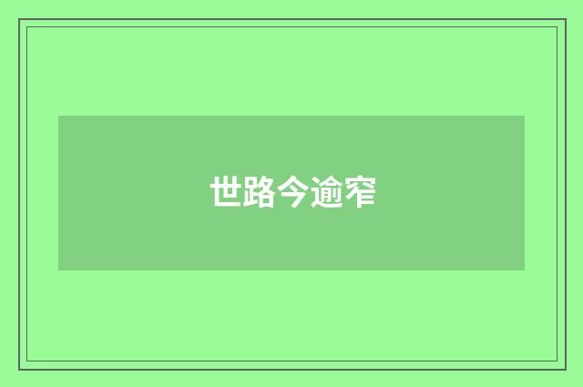 世路今逾窄