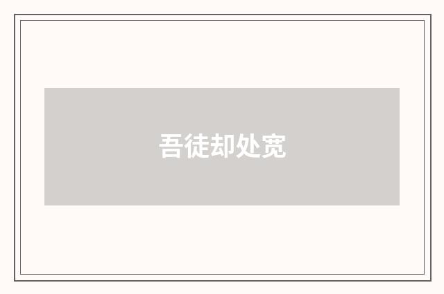 吾徒却处宽