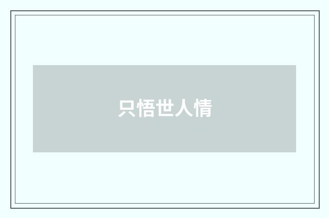 只悟世人情