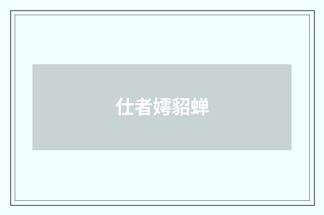 仕者嫮貂蝉