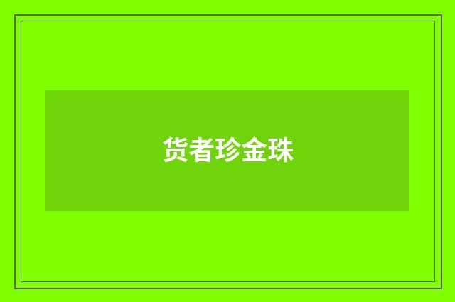 货者珍金珠