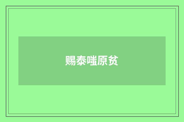 赐泰嗤原贫