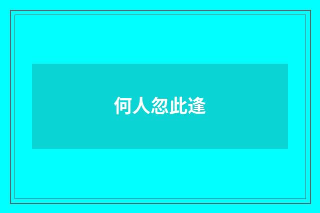 何人忽此逢