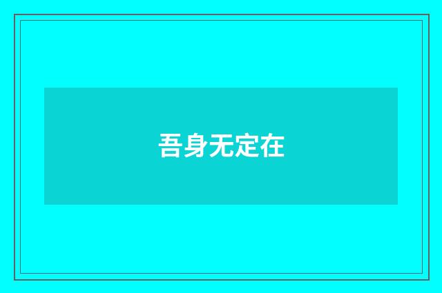 吾身无定在