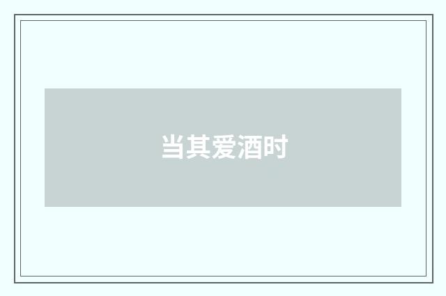 当其爱酒时