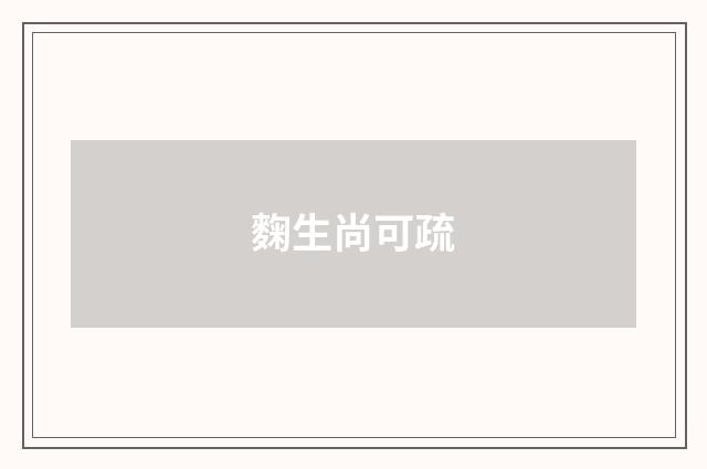 麴生尚可疏
