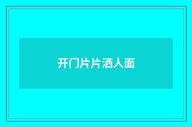 开门片片洒人面