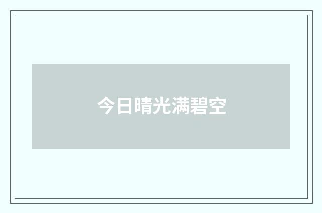 今日晴光满碧空