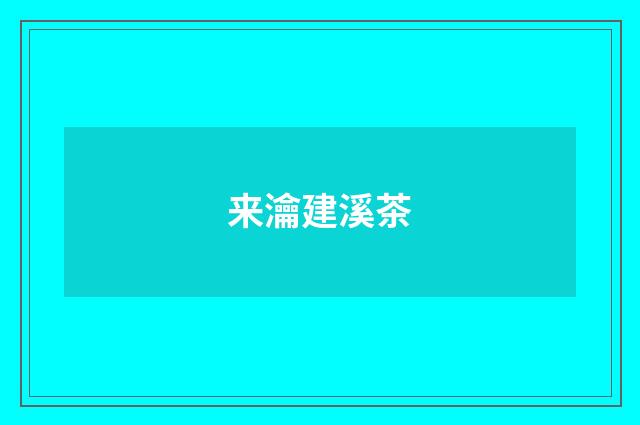 来瀹建溪茶