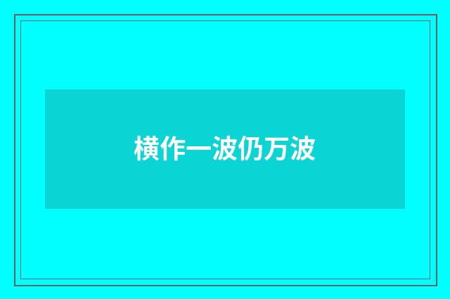 横作一波仍万波