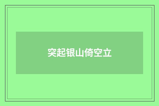 突起银山倚空立