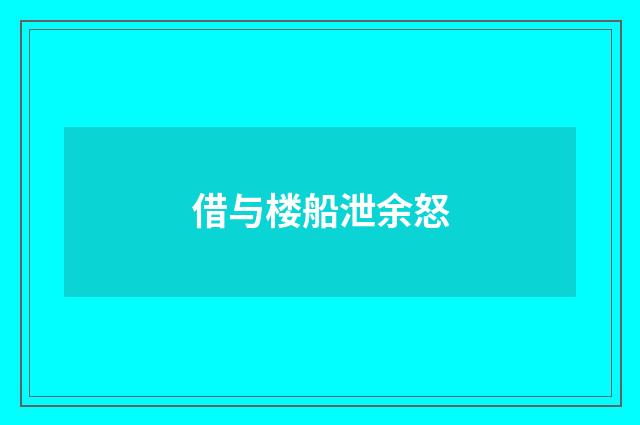 借与楼船泄余怒