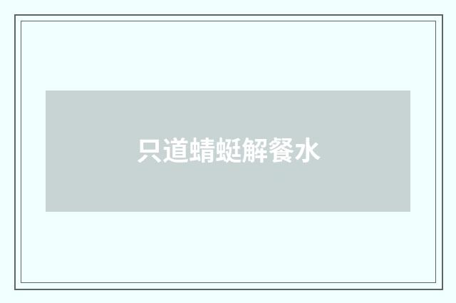 只道蜻蜓解餐水
