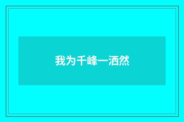 我为千峰一洒然