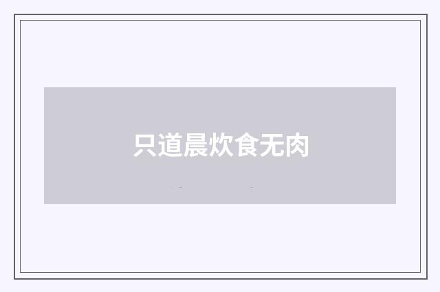 只道晨炊食无肉