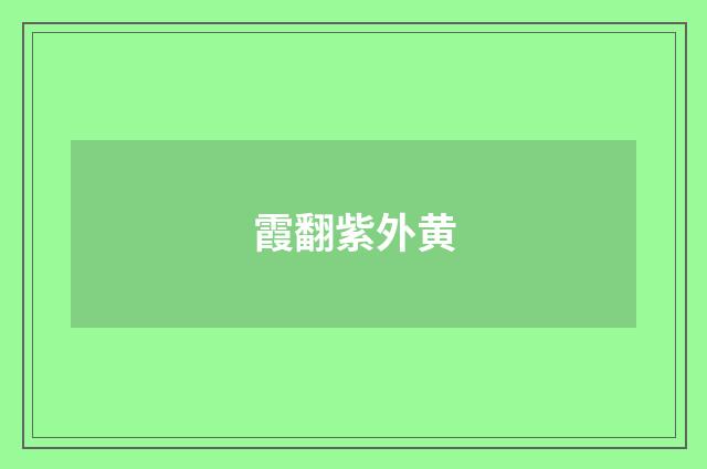 霞翻紫外黄