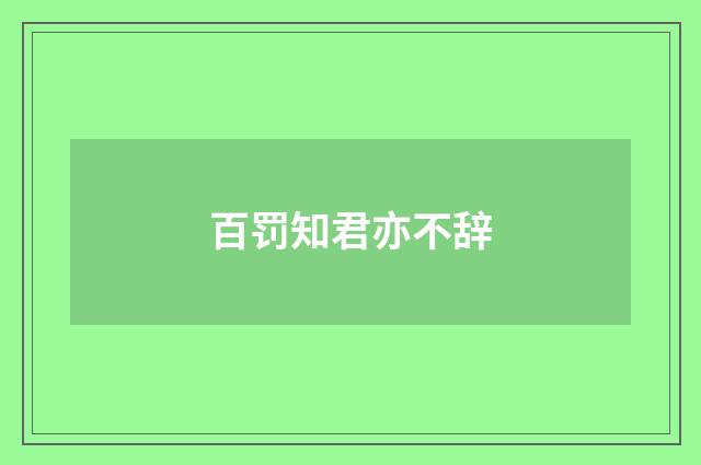 百罚知君亦不辞